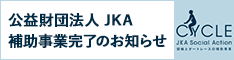 「JKA補助事業完了のお知らせ」