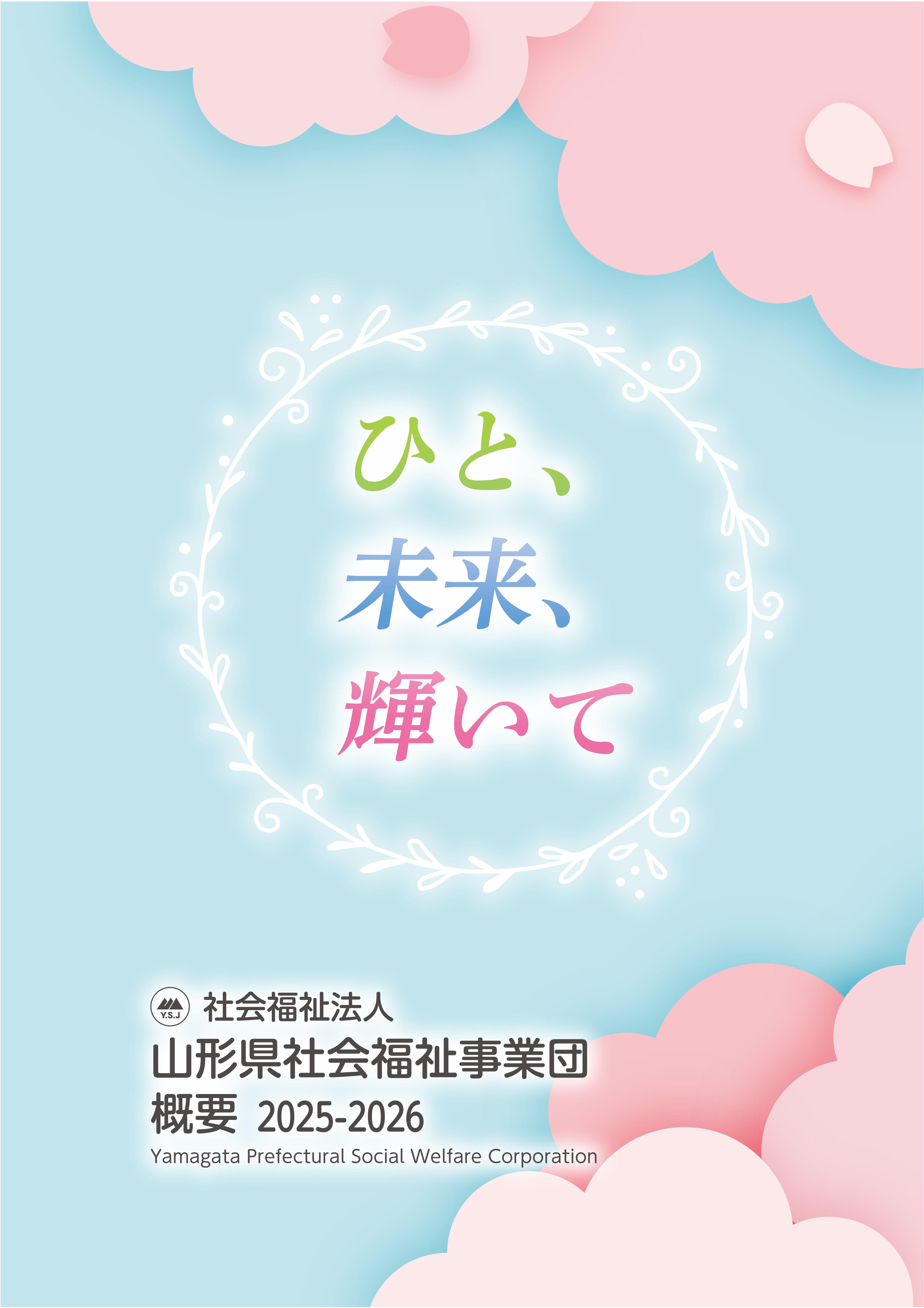 社会福祉法人山形県社会福祉事業団 概要 2024-2025