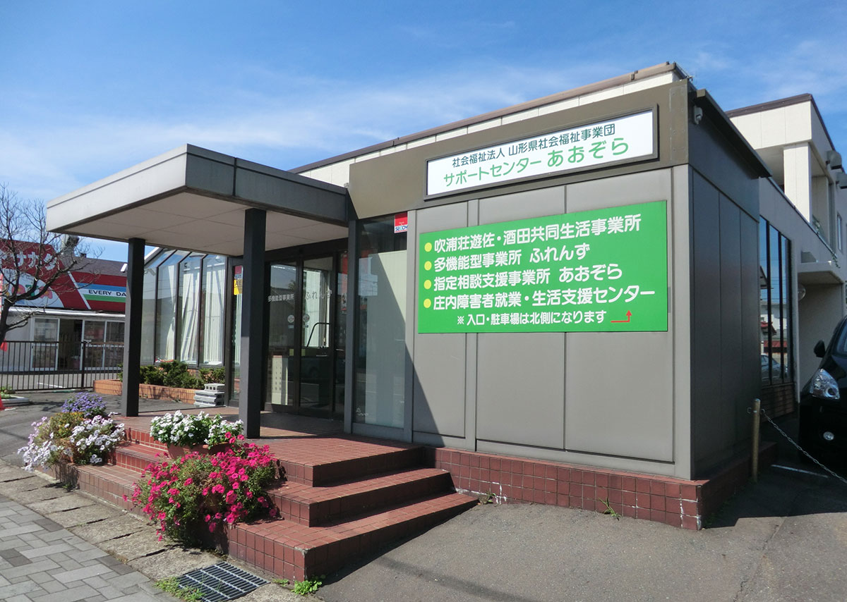 サポートセンターあおぞら 社会福祉法人 山形県社会福祉事業団